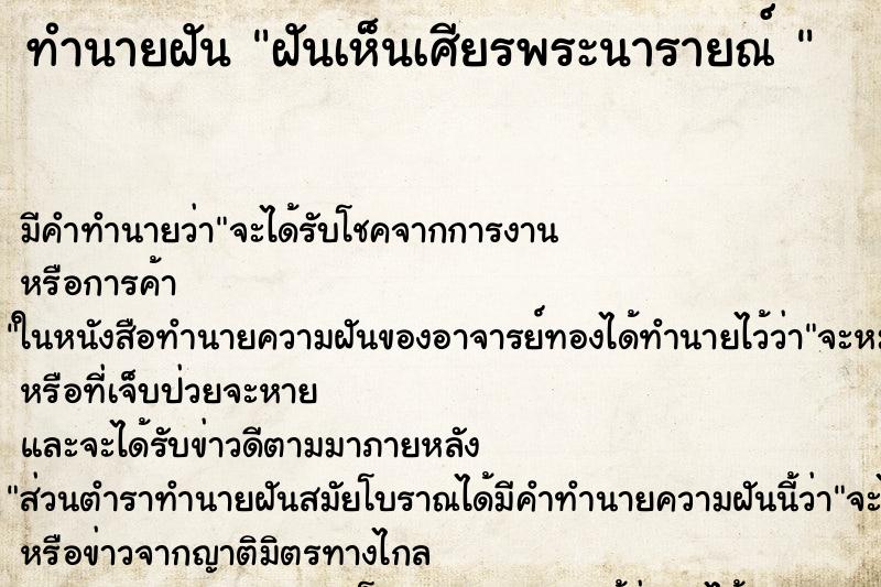ทำนายฝันทำนายฝันฝันเห็นเศียรพระนารายณ์